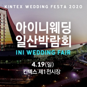 아이니웨딩 일산박람회