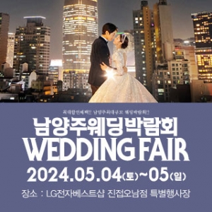 남양주 패밀리 웨딩박람회