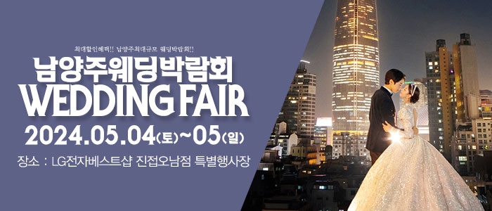 남양주 패밀리 웨딩박람회