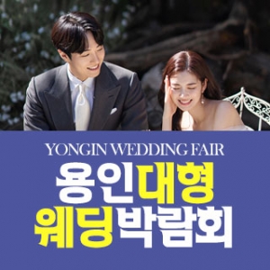 용인 패밀리 웨딩박람회