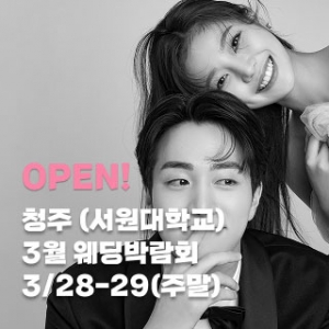 청주 더셜리웨딩박람회