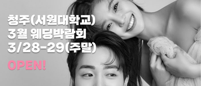 청주 더셜리웨딩박람회