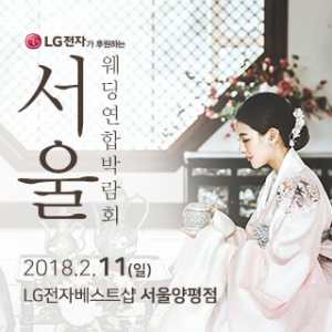 서울웨딩연합박람회