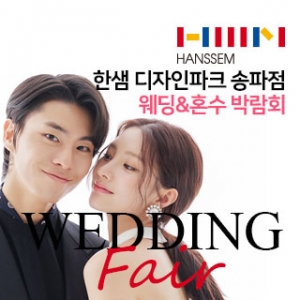 송파 한샘 디자인파크 웨딩&혼수박람회