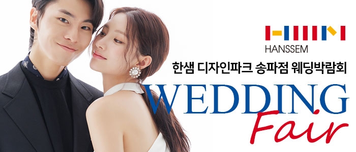 송파 한샘 디자인파크 웨딩&혼수박람회