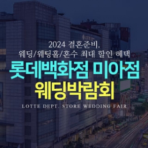 미아 롯데백화점 웨딩박람회