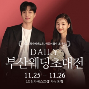 부산 데일리 웨딩 초대전