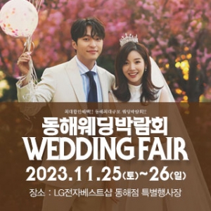 동해 패밀리 웨딩박람회