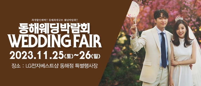 동해 패밀리 웨딩박람회