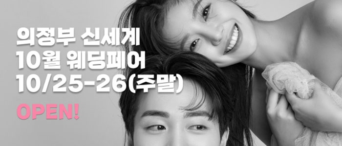 의정부 더셜리 웨딩박람회