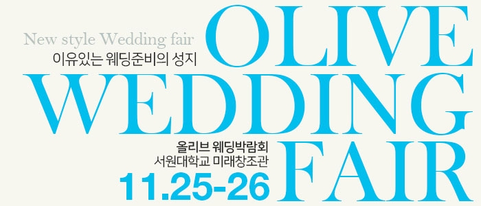 청주 초대형 웨딩박람회
