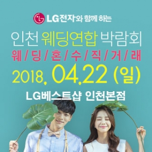 인천웨딩연합박람회 - 부평