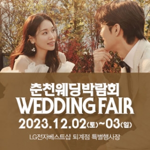 춘천 패밀리 웨딩박람회