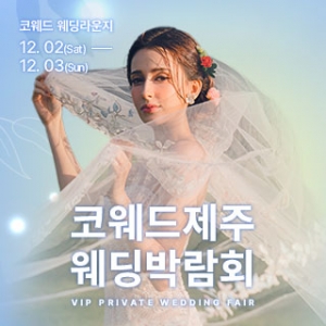 제주 코웨드 웨딩박람회