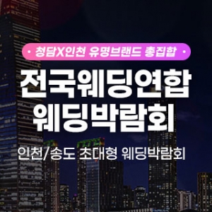 인천송도 초대형 웨딩박람회