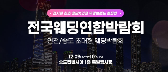 인천송도 초대형 웨딩박람회