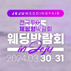 제주 위드유 웨딩박람회
