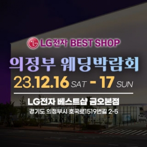 의정부 원스톱 웨딩박람회