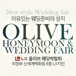 경기 의정부 대형 허니문 박람회