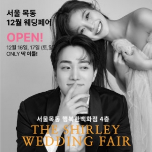 목동 더셜리 웨딩박람회