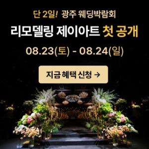 광주 제이아트 웨딩박람회