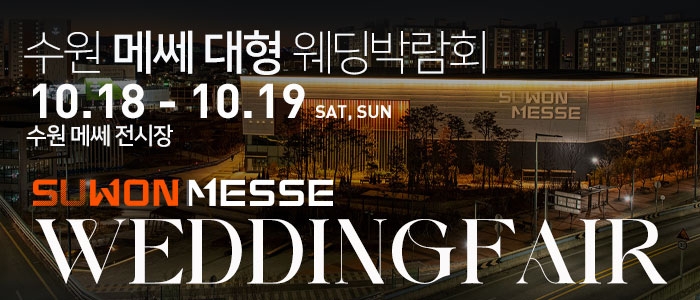 수원 메쎄 대형 웨딩박람회