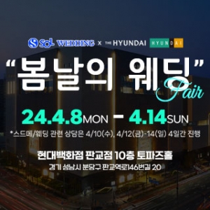 신한쏠웨딩×현대백화점 '봄날의 웨딩'