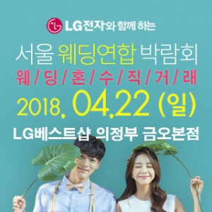 서울웨딩연합박람회 - 의정부