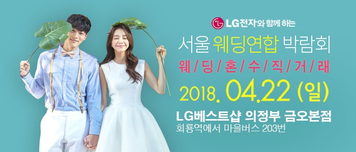 서울웨딩연합박람회 - 의정부