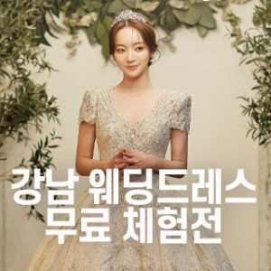 강남 웨딩드레스 무료 초대전
