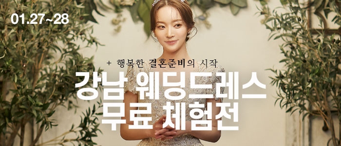 강남 웨딩드레스 무료 초대전