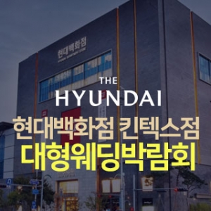일산 현대백화점 킨텍스점 웨딩박람회
