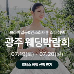 광주 웨딩박람회 in 라붐웨딩홀
