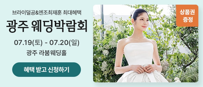 광주 웨딩박람회 in 라붐웨딩홀