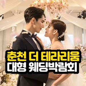 춘천 미래컨벤션 대형 웨딩박람회