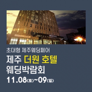 제주 더원호텔 웨딩박람회