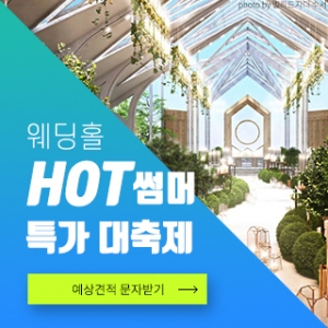 웨딩홀 HOT써머 특가 대축제