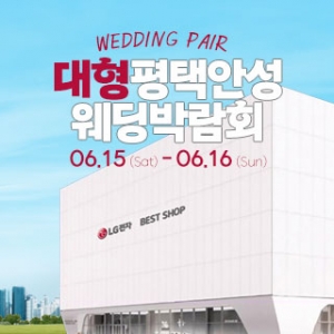 평택안성 대형 웨딩박람회