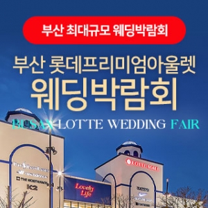 부산 롯데프리미엄아울렛 웨딩박람회