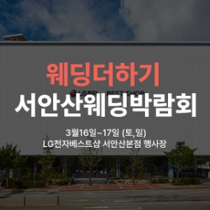 웨딩더하기 서안산웨딩박람회