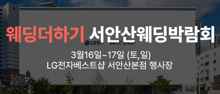웨딩더하기 서안산웨딩박람회