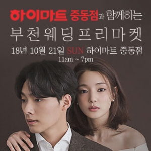웨딩 프리마켓 부천웨딩박람회