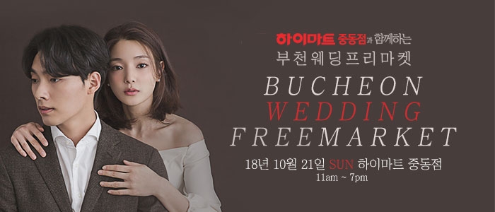웨딩 프리마켓 부천웨딩박람회