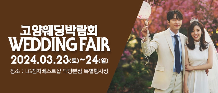 고양 패밀리 웨딩박람회