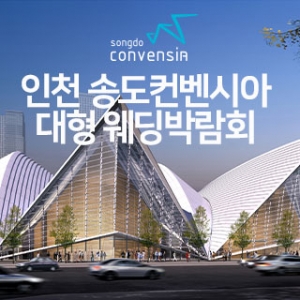 인천 송도 컨벤시아 초대형 웨딩박람회