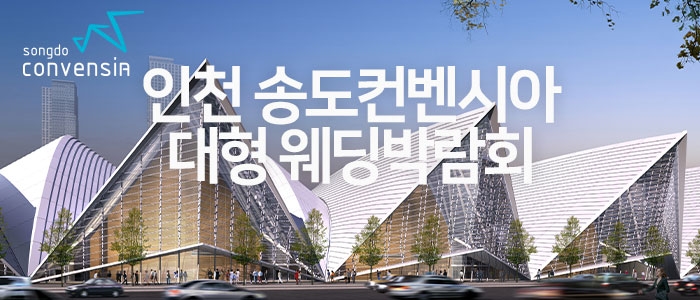 인천 송도 컨벤시아 초대형 웨딩박람회