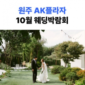 원주 삼성스토어 단계점 웨딩박람회