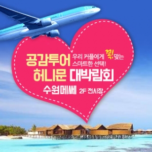 공감투어 허니문 박람회