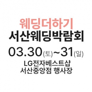 웨딩더하기 서산웨딩박람회