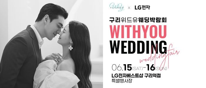 구리 위드유 웨딩박람회